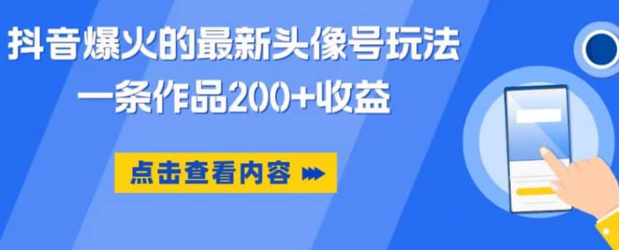 抖音爆火的zui新头像号玩法，一条作品200+收益，手机可做，适合小白插图