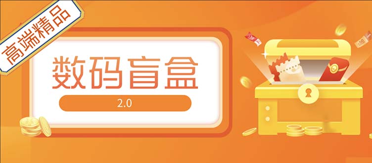 （5051期）抖音zui火数码盲盒4.0直播撸音浪网站搭建【开源源码+搭建教程】插图