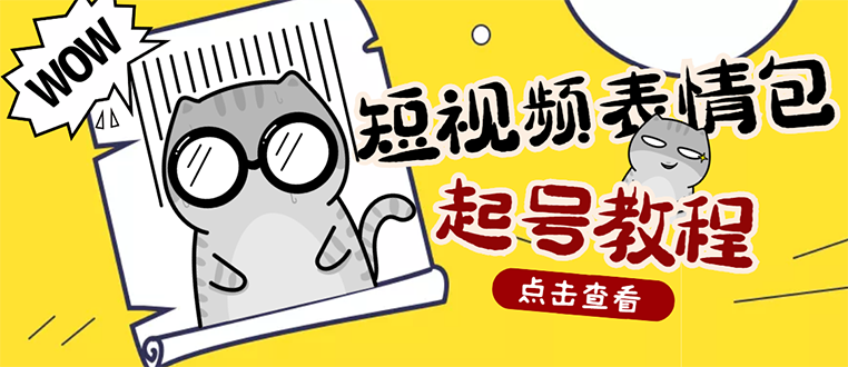 （2750期）外面卖1288快手抖音表情包项目，按播放量赚米【内含一万个表情包素材】插图