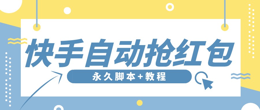 （3387期）【稳定低保】zui新版快手全自动抢红包项目,单号日保底5-20元【脚本+教程】插图