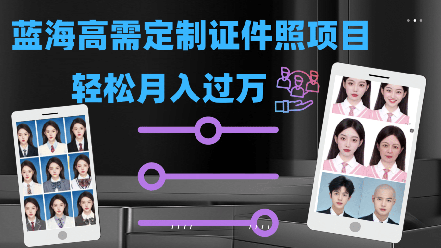 （7305期）轻松月入过万！高需求冷门项目：证件照定制项目zui新玩法插图