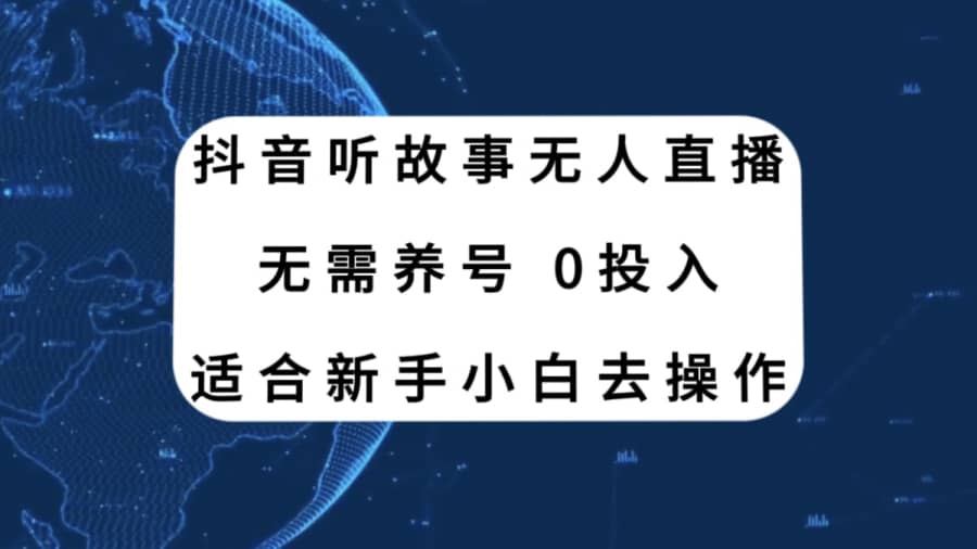 （7894期）抖音听故事无人直播新玩法，无需养号、适合新手小白去操作插图