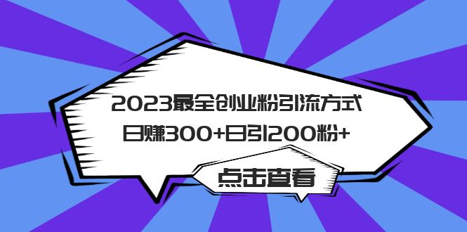 （6076期）2023zui全创业粉引流方式日赚500+日引200粉+插图