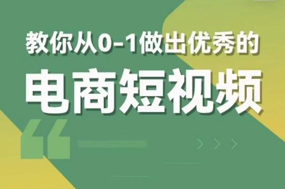 #原创 交个朋友短视频新课，教你从0-1做出优秀的电商短视频（全套课程包含资料+直播）插图