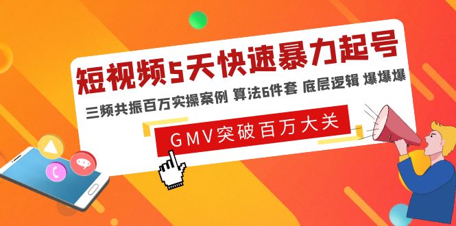 （4957期）短视频5天快速暴力起号，三频共振百万实操案例 算法6件套 底层逻辑 爆爆爆插图