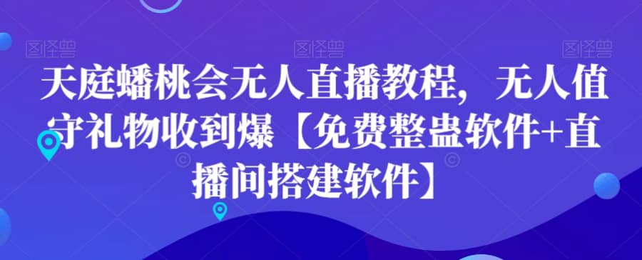 天庭蟠桃会无人直播教程，无人值守礼物收到爆【免费整蛊软件+直播间搭建软件】插图