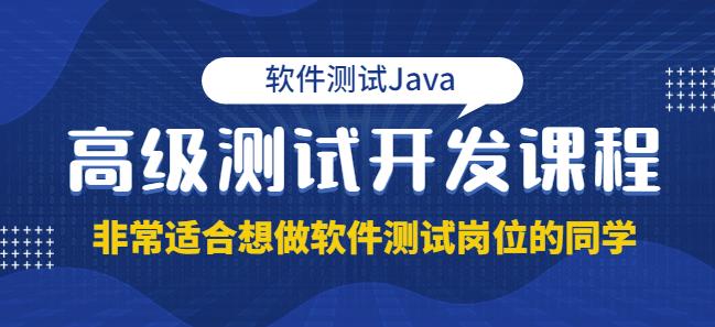 马士兵·软件测试Java高级测试开发，非常适合想做软件测试岗位的同学！价值4980元插图