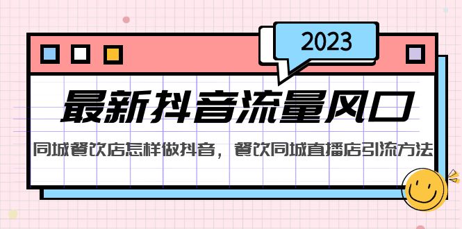 （5195期）2023zui新抖音流量风口，同城餐饮店怎样做抖音，餐饮同城直播店引流方法插图