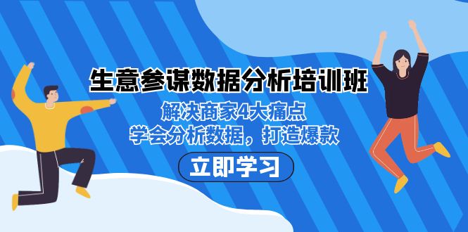 （7106期）生意·参谋数据分析培训班：解决商家4大痛点，学会分析数据，打造爆款！插图