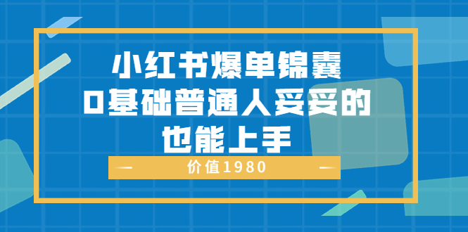 （3402期）小红书爆单锦囊，0基础普通人妥妥的也能上手插图