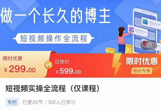 短视频实操全流程-长久博主必学：账号定位+搭建+创作+运营+转化+投放等等插图