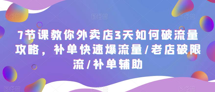 （5703期）7节课教你外卖店3天如何破流量攻略，补单快速爆流量/老店破限流/补单辅助插图