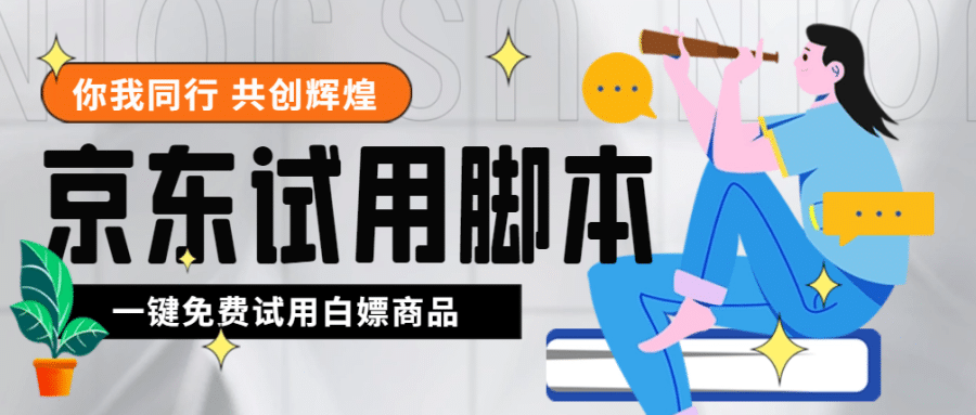 （4839期）外面收费688zui新版京东试用申请软件，一键免费申请商品试用【永久版脚本】插图