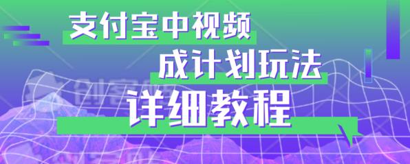 避坑玩法：zhifu宝中视频分成计划玩法实操详解【揭秘】插图