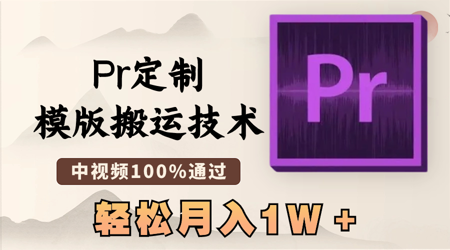 （8602期）zui新Pr定制模版搬运技术，中视频100%通过，几分钟一条视频，轻松月入1W＋插图