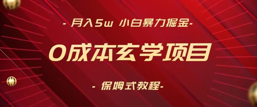 月入5w+，小白暴力掘金，0成本玄学项目，保姆式教学（教程+软件）【揭秘】插图