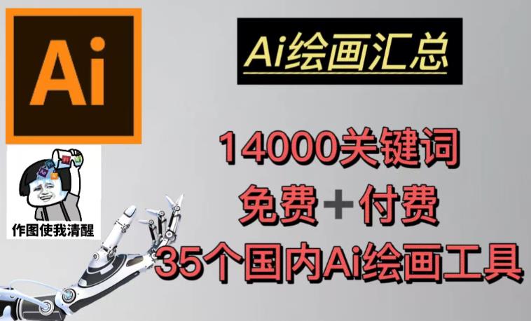 AI绘画汇总14000关键词+35个国内AI绘画工具（兔费+付费）头像壁纸不用愁插图