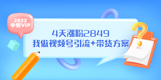 （3063期）某公众号付费文章《4天涨粉2849，我做视频号引流+带货方案》插图