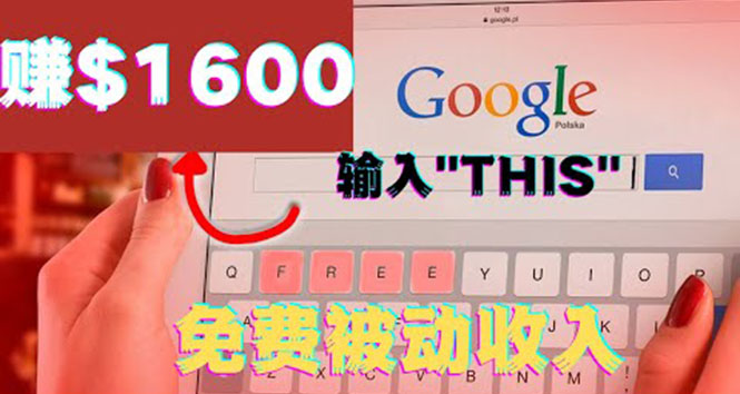 （3517期）利用谷歌搜索特殊关键字赚钱项目，简单操作即可轻松赚1600+美元插图