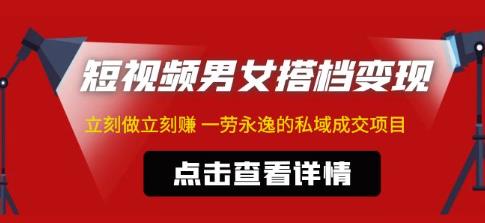 东哲·短视频男女搭档变现，立刻做立刻赚一劳永逸的私域成交项目（不露脸）插图