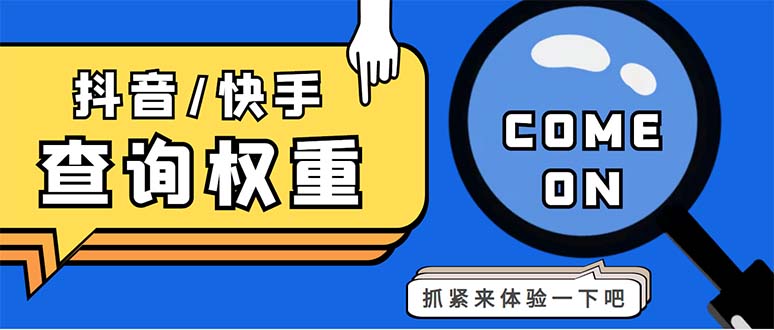 （5323期）外面收费688快手查权重+抖音查权重+QQ查估值三合一工具【查询脚本+教程】插图