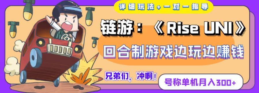 《RiseUNI》回合制游戏边玩边赚钱，号称单机月入300+【详细玩法】插图