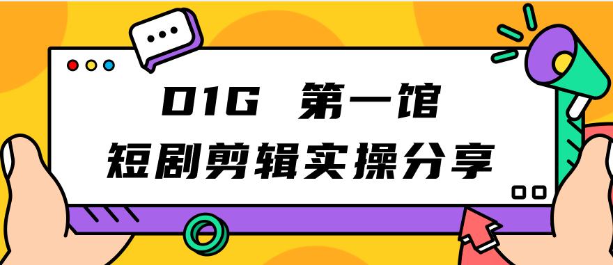 D1GNO.1馆短剧剪辑实操分享，看完就能执行，项目不复杂插图