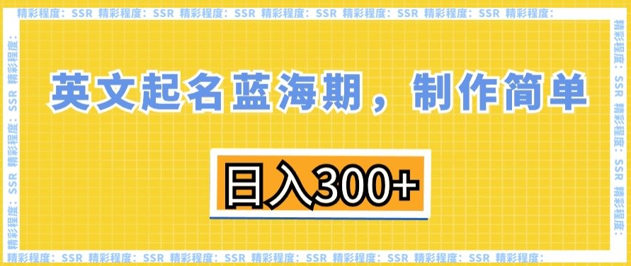 英文起名蓝海期，制作简单，日入300+【揭秘】插图