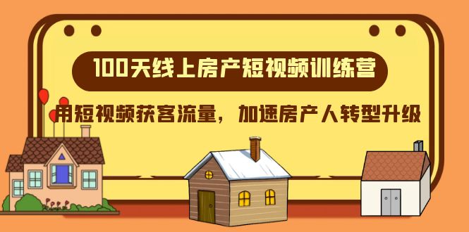 100天线上房产短视频训练营，用短视频获客流量，加速房产人转型升级插图