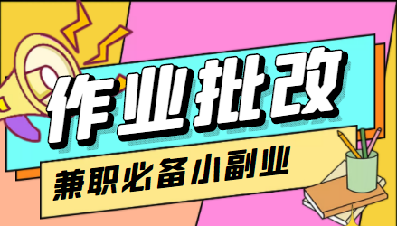 （4311期）【信息差项目】在线作业批改判断员，1小时收益5元【视频教程+任务渠道】插图