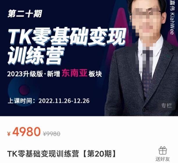 嘉伟·TK零基础变现训练营【第20期】2023升级版·新增东南亚板块，系统传授TK玩法，从小白到高手插图