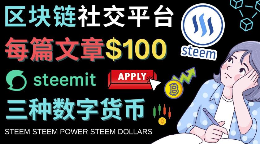 区块链的社交媒体平台Steemit，每篇文章赚100美元–注册流程和盈利模式插图