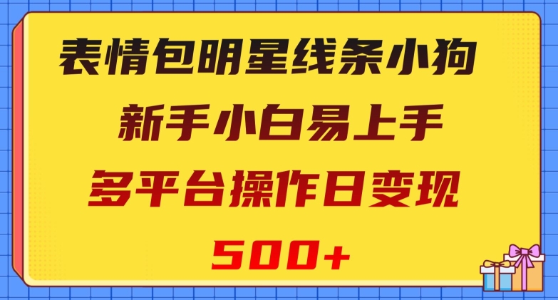 表情包明星线条小狗，新手小白易上手，多平台操作日变现500+【揭秘】插图