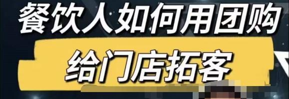 餐饮人怎么通过短视频招学员和招商，全方面讲解短视频给门店拓客插图