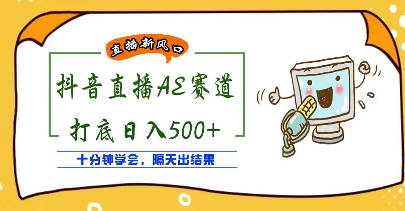 外面收费888的抖音AE无人直播项目，号称日入500+，十分钟学会，隔天出结果插图