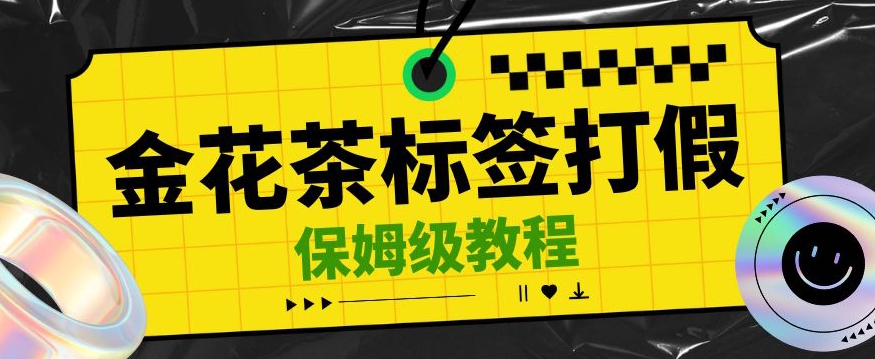 金花茶标签瑕疵打假赔付思路，光速下车，一单利润千+【详细玩法教程】【仅揭秘】插图