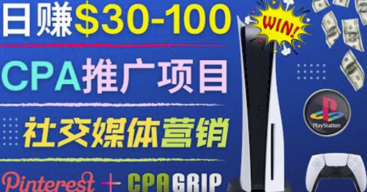 推广CPA Offer任务赚佣金，每个任务0.1到50美元日入30-100美元插图