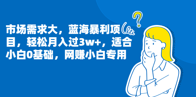 （6806期）市场需求大，蓝海暴利项目，轻松月入过3w+，适合小白0基础，网赚小白专用插图