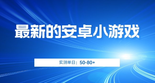 zui新的安卓小游戏，实测日入50-80+【揭秘】插图