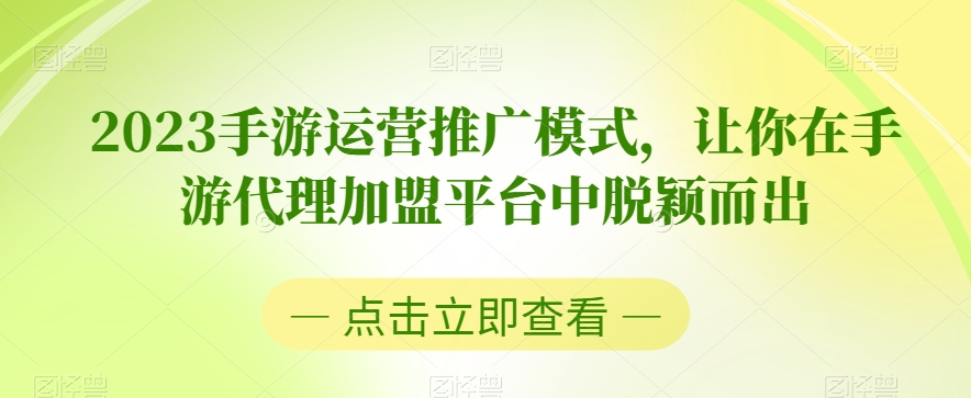 2023手游运营推广模式，让你在手游代理加盟平台中脱颖而出插图