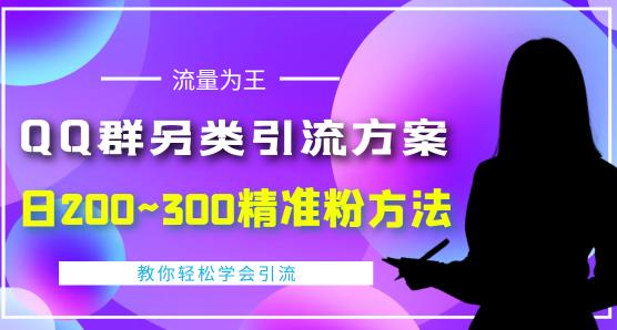 QQ群另类引流方案，日200~300精准粉方法，外面收费888插图