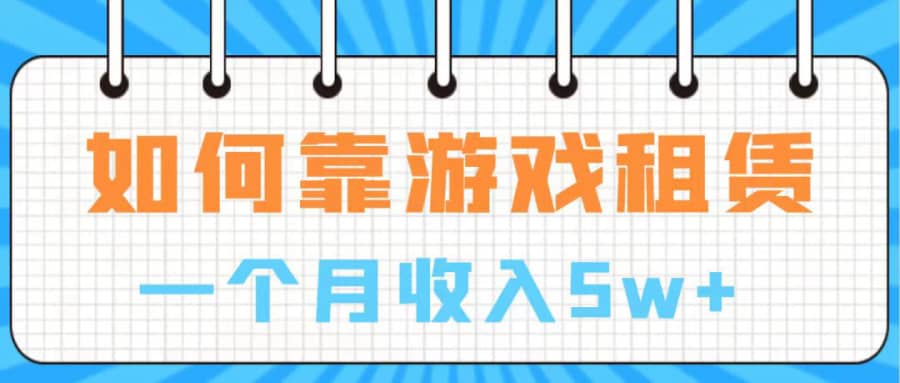 （7597期）通过游戏入账100万 手把手带你入行 月入5W插图