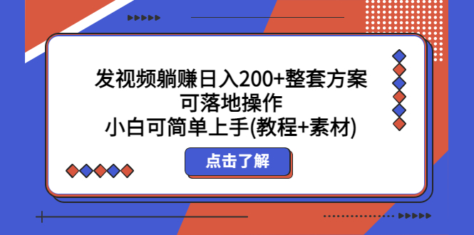 （5410期）发视频躺赚日入200+整套方案可落地操作 小白可简单上手(教程+素材)插图