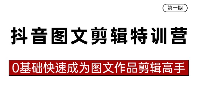 抖音图文剪辑特训营NO.1期，0基础快速成为图文作品剪辑高手（23节课）插图