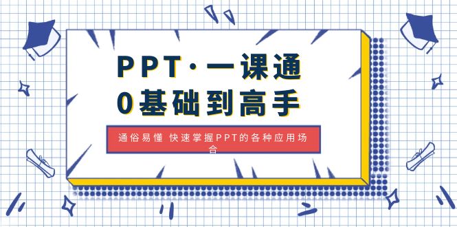 （4912期）PPT·一课通·0基础到高手：通俗易懂 快速掌握PPT的各种应用场合插图