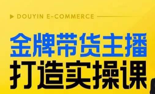 金牌带货主播打造实操课，直播间小公主丹丹老师告诉你，百万主播不可追，高效复制是王道！插图