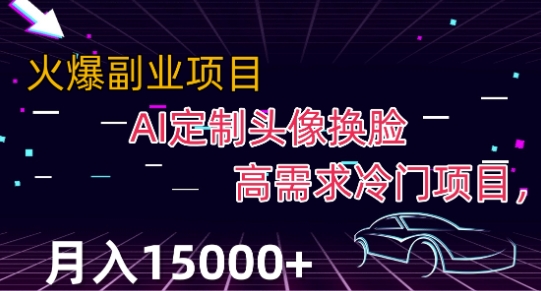 zui新利用Ai换脸，定制头像高需求冷门项目，月入2000+【揭秘】插图