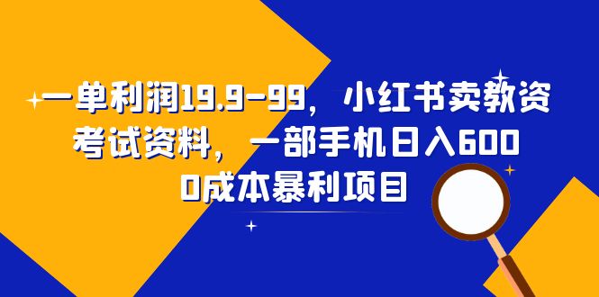 （6495期）一单利润19.9-99，小红书卖教资考试资料，一部手机日入600（教程+资料）插图