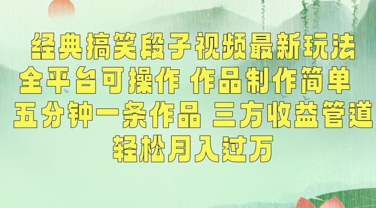 经典搞笑段子视频zui新玩法，全平台可操作，作品制作简单，五分钟一条作品，三方收益管道【揭秘】插图