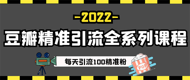 （2892期）闲鱼+豆瓣：精准引流全系列课程，每天引流200+精准粉（两套教程）插图3